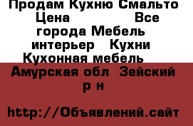 Продам Кухню Смальто › Цена ­ 103 299 - Все города Мебель, интерьер » Кухни. Кухонная мебель   . Амурская обл.,Зейский р-н